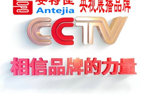 晋城喜邦地坪-安特佳防腐涂料荣登CCTV央视展播