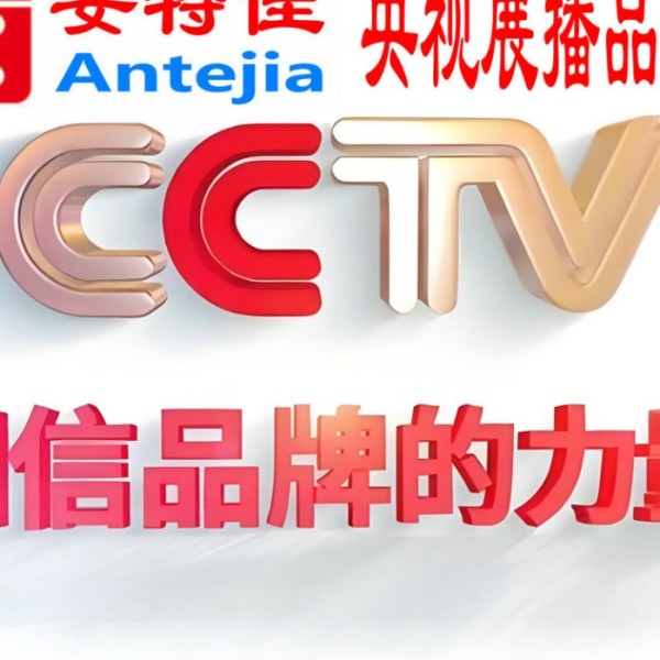 晋城喜邦地坪-安特佳防腐涂料荣登CCTV央视展播